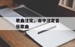 歌曲注定，命中注定音乐歌曲