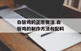 白斩鸡的正宗做法 白斩鸡的制作方法和配料