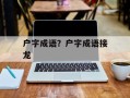 户字成语？户字成语接龙