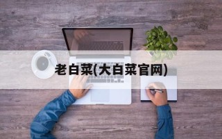 老白菜(大白菜官网)