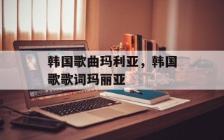 韩国歌曲玛利亚，韩国歌歌词玛丽亚