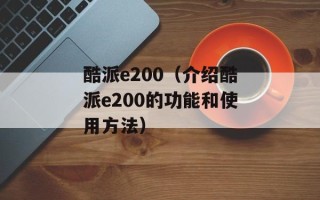 酷派e200（介绍酷派e200的功能和使用方法）