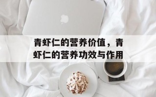 青虾仁的营养价值，青虾仁的营养功效与作用