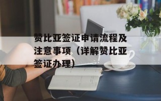 赞比亚签证申请流程及注意事项（详解赞比亚签证办理）