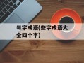 每字成语(些字成语大全四个字)