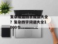 复杂成语四字成语大全？复杂四字词语大全1000个