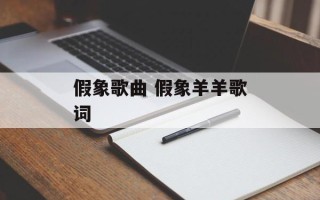 假象歌曲 假象羊羊歌词