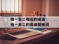 独一无二相近的成语 独一无二的高级替换词