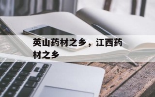 英山药材之乡，江西药材之乡