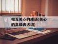 相互关心的成语(关心的高级表达词)