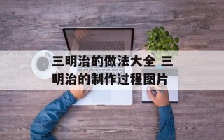 三明治的做法大全 三明治的制作过程图片