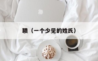 聩（一个少见的姓氏）