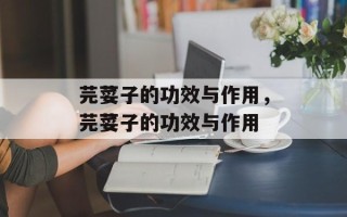 芫荽子的功效与作用，芫荽子的功效与作用