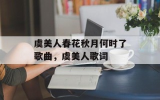 虞美人春花秋月何时了歌曲，虞美人歌词
