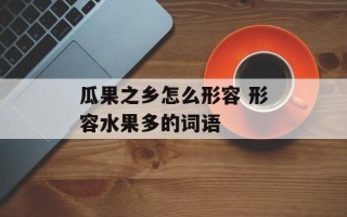 瓜果之乡怎么形容 形容水果多的词语