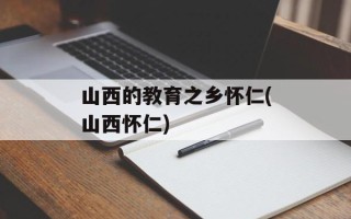 山西的教育之乡怀仁(山西怀仁)