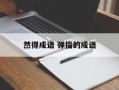 然得成语 弹指的成语