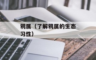 鸦属（了解鸦属的生态习性）