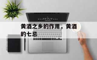 黄酒之乡的作用，黄酒的七忌