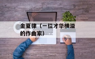 金夏律（一位才华横溢的作曲家）