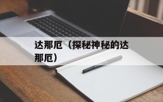 达那厄（探秘神秘的达那厄）