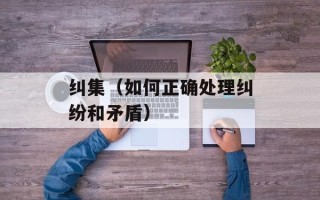 纠集（如何正确处理纠纷和矛盾）