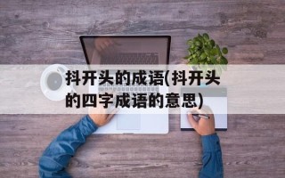 抖开头的成语(抖开头的四字成语的意思)