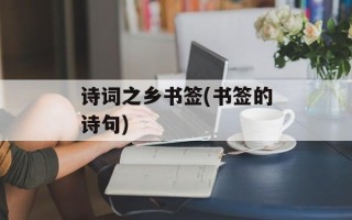 诗词之乡书签(书签的诗句)