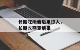 长期吃燕麦后果惊人，长期吃燕麦后果