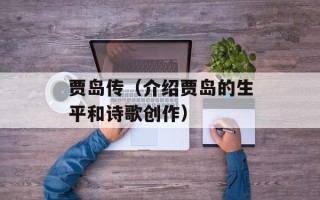 贾岛传（介绍贾岛的生平和诗歌创作）