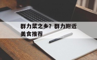 群力菜之乡？群力附近美食推荐