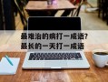 最难治的病打一成语？最长的一天打一成语