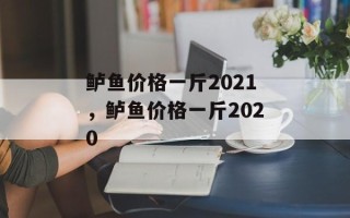鲈鱼价格一斤2021，鲈鱼价格一斤2020