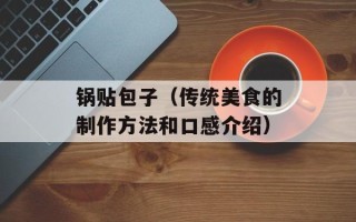 锅贴包子（传统美食的制作方法和口感介绍）