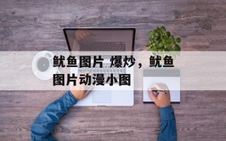 鱿鱼图片 爆炒，鱿鱼图片动漫小图