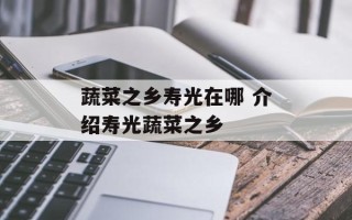 蔬菜之乡寿光在哪 介绍寿光蔬菜之乡