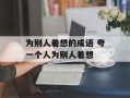 为别人着想的成语 夸一个人为别人着想