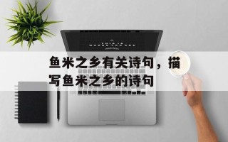 鱼米之乡有关诗句，描写鱼米之乡的诗句