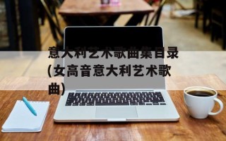 意大利艺术歌曲集目录(女高音意大利艺术歌曲)
