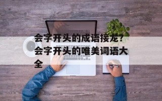 会字开头的成语接龙？会字开头的唯美词语大全