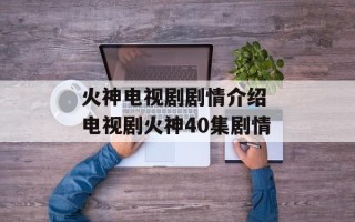 火神电视剧剧情介绍 电视剧火神40集剧情