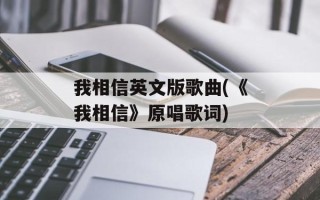 我相信英文版歌曲(《我相信》原唱歌词)