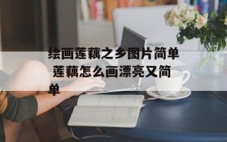 绘画莲藕之乡图片简单 莲藕怎么画漂亮又简单