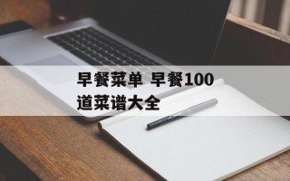 早餐菜单 早餐100道菜谱大全