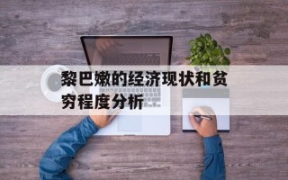 黎巴嫩的经济现状和贫穷程度分析