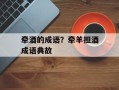 牵酒的成语？牵羊担酒成语典故