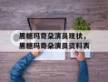黑糖玛奇朵演员现状，黑糖玛奇朵演员资料表