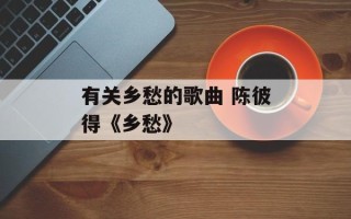 有关乡愁的歌曲 陈彼得《乡愁》