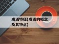 成语特征(成语的概念及其特点)