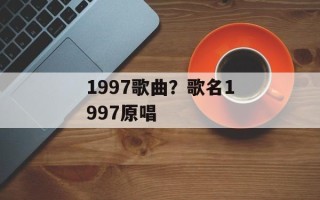 1997歌曲？歌名1997原唱